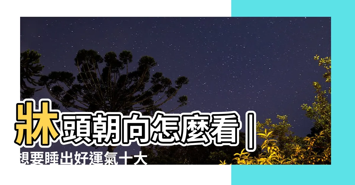 【牀頭朝向風水】牀頭朝向怎麼看 |想要睡出好運氣十大 |頭向邊個方位瞓最好 |