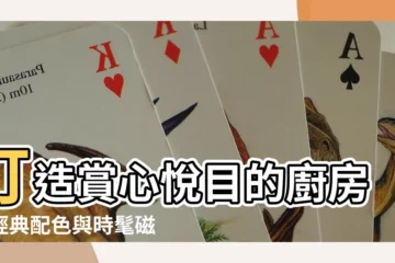 【廚房磁磚配色】打造賞心悦目的廚房：經典配色與時髦磁磚推薦
