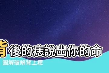 【背後的痣】背後的痣説出你的命運！圖解破解背上痣相含義
