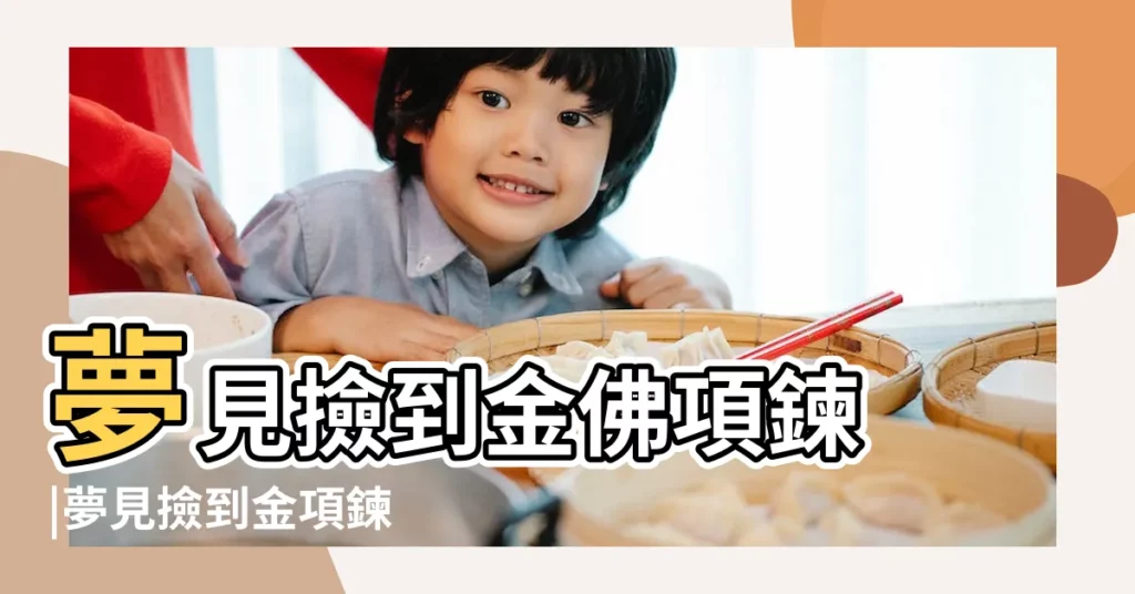 夢見撿到金佛項鍊 |夢見撿到金項鍊 |夢見撿到金佛 |【夢見撿到朋友的黃金佛】