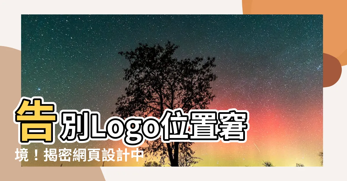 【logo擺放位置】告別Logo位置窘境！揭密網頁設計中最佳Logo擺放之道