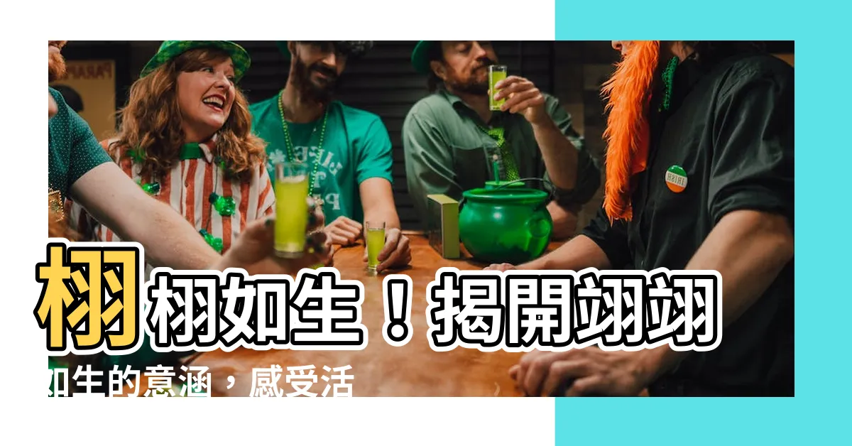 【翊翊如生意思】栩栩如生！揭開翊翊如生的意涵，感受活靈活現的文字魅力！