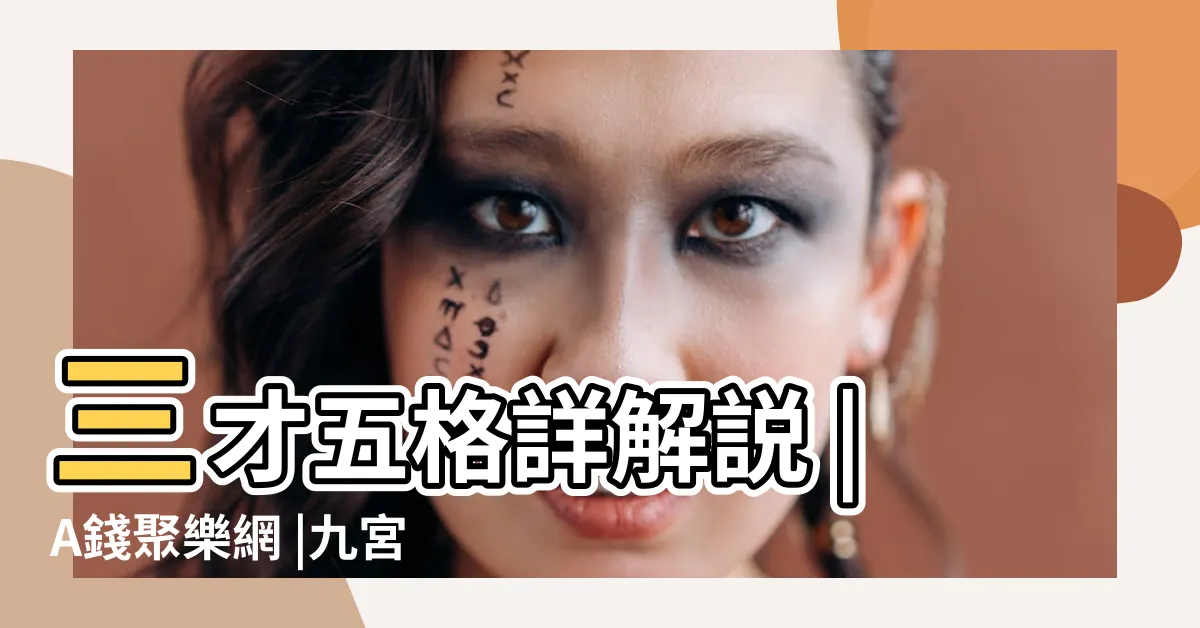 【姓名學流年對照表】三才五格詳解説 |A錢聚樂網 |九宮姓名學 |
