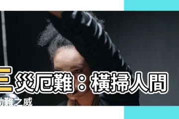 【三災】三災厄難：橫掃人間的劫難之威