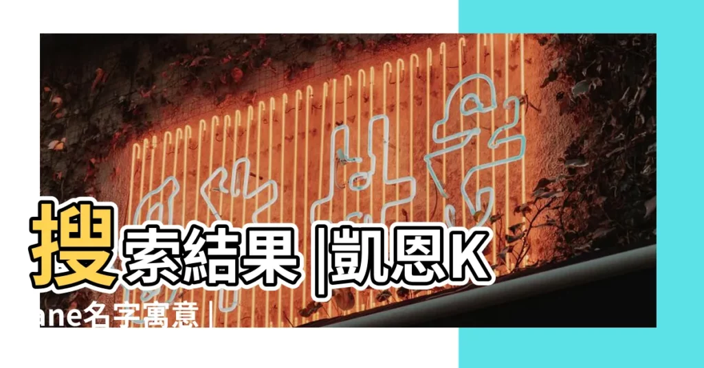 搜索結果 |凱恩Kane名字寓意 |kane能做英文名嗎39個 |【kane英文名字好嗎】