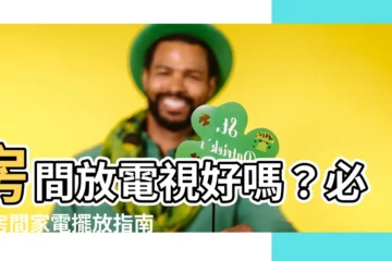 【房間放電視好嗎】房間放電視好嗎？必看房間家電擺放指南讓你睡好、財運旺！
