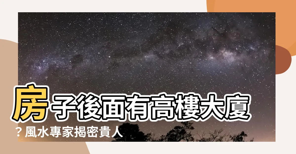 【房子後面有大樓】房子後面有高樓大廈？風水專家揭密貴人運及化解之道