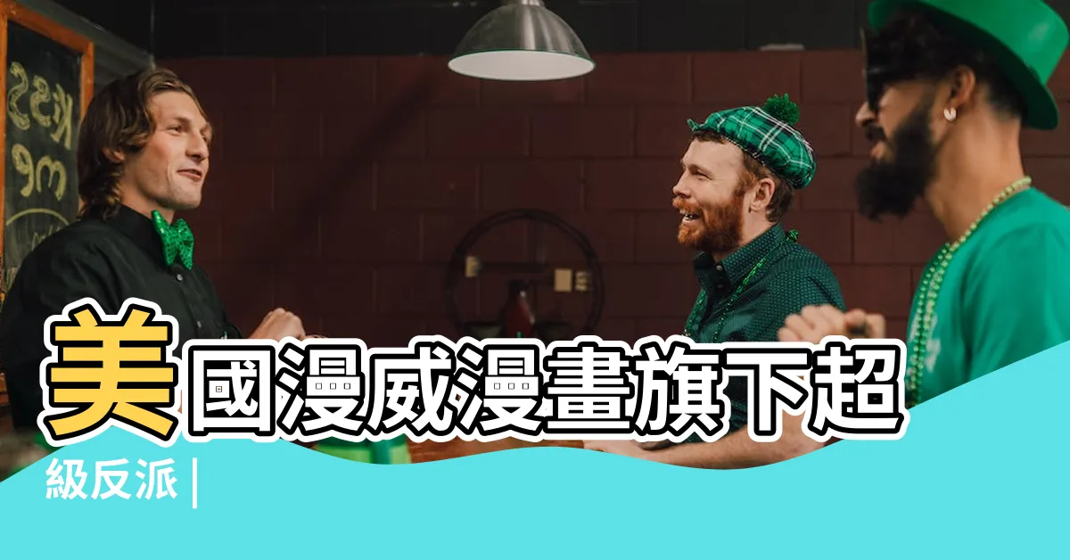 【水人】美國漫威漫畫旗下超級反派 |