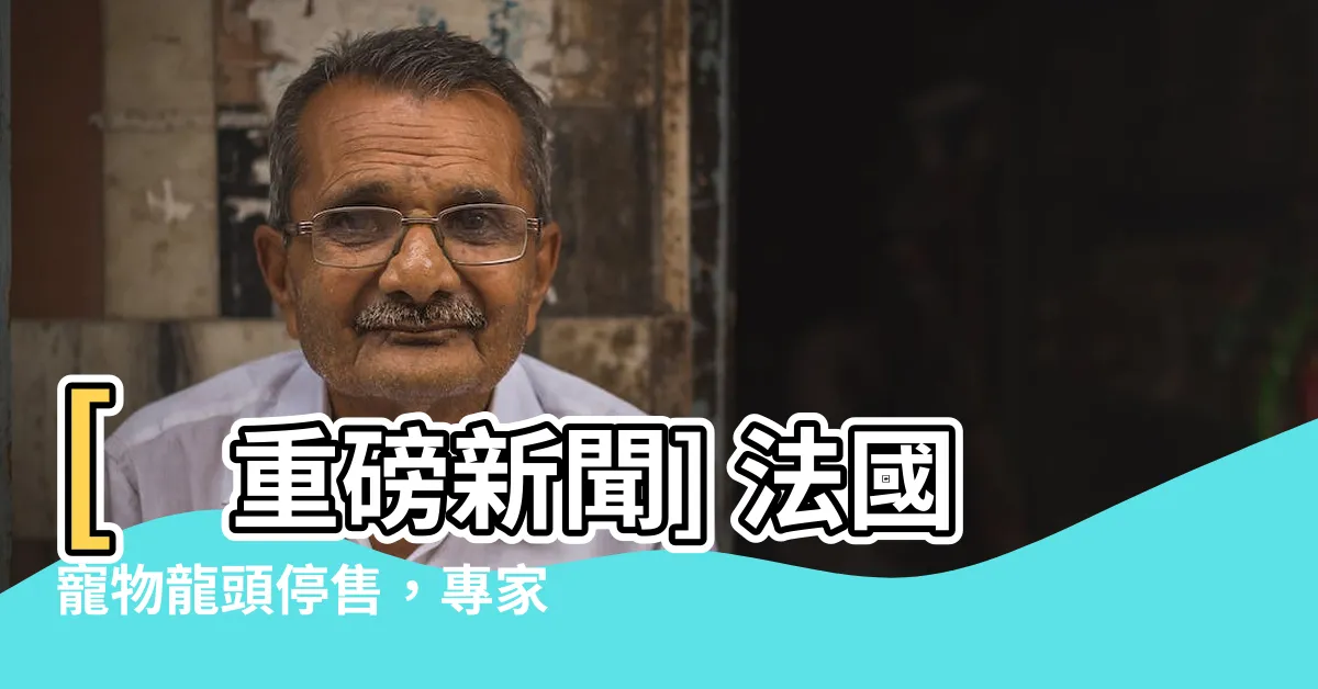 【圓形魚缸ptt】[重磅新聞] 法國寵物龍頭停售，專家揭密圓形魚缸PTT