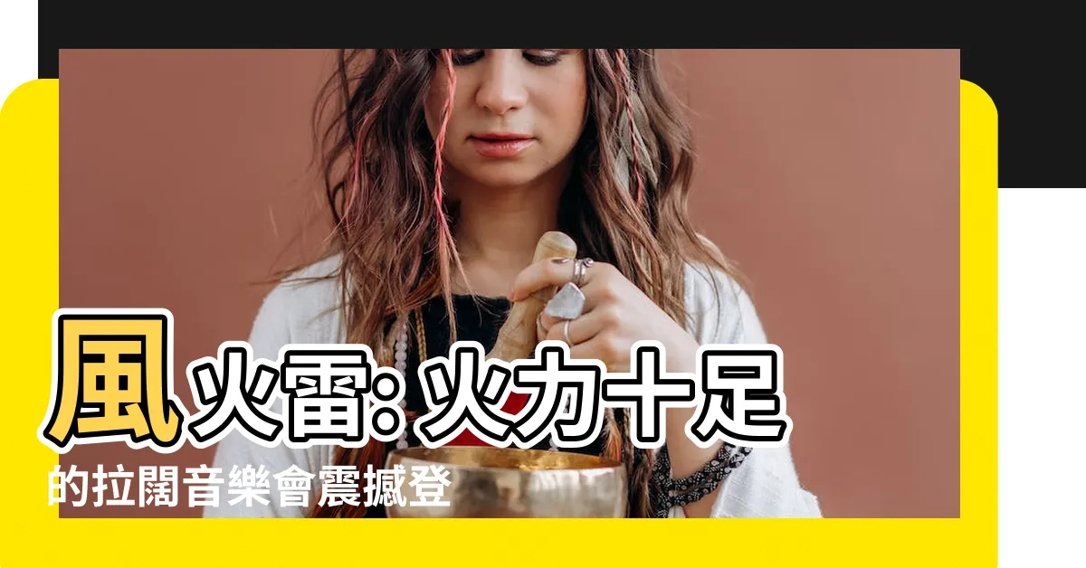 【風火雷】風火雷: 火力十足的拉闊音樂會震撼登場