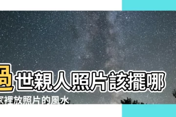 【家裡放過世親人的照片】過世親人照片該擺哪？家裡放照片的風水禁忌大公開