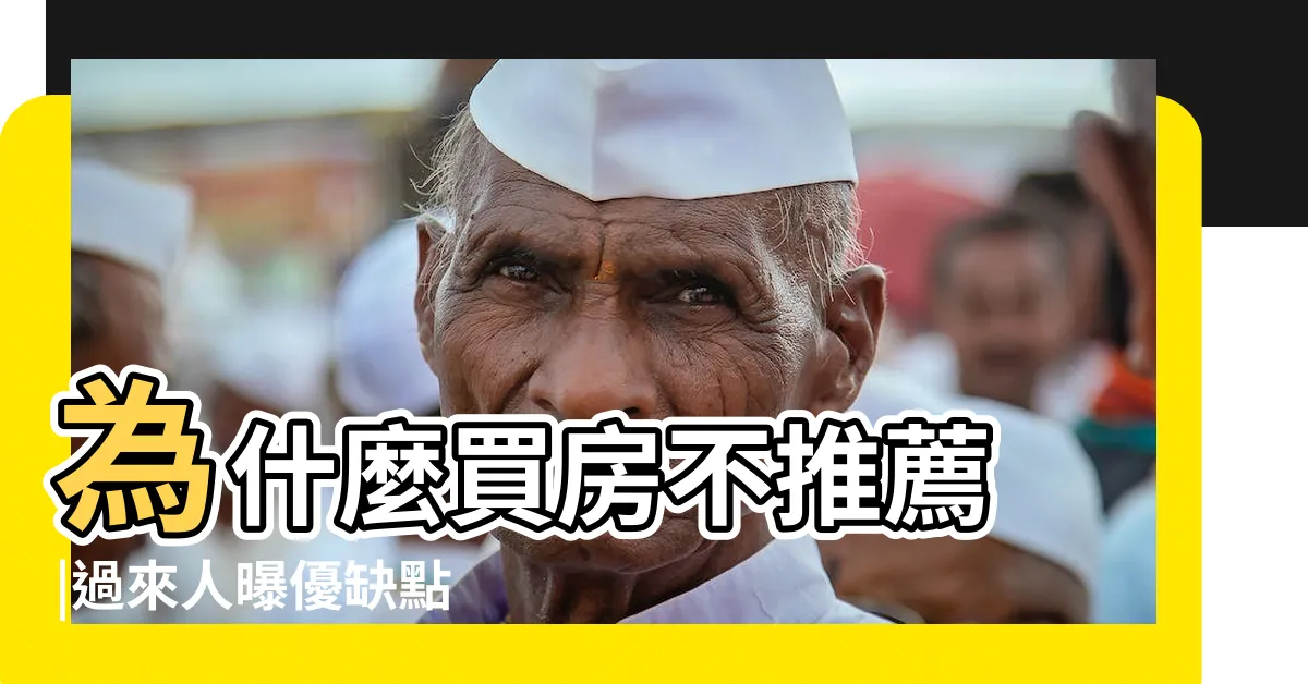 【無尾巷 意思】為什麼買房不推薦 |過來人曝優缺點 |3分鐘看無尾巷風水 |