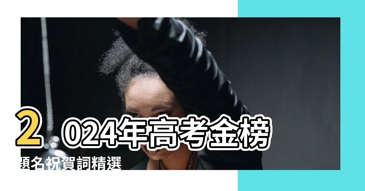 【金榜題名賀詞】2024年高考金榜題名祝賀詞精選