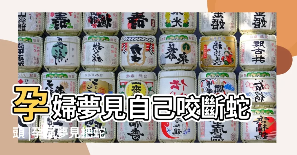 孕婦夢見自己咬斷蛇頭 |孕婦夢見把蛇砍斷 |孕婦夢見砍掉蛇頭 |【孕婦夢見把蛇的頭砍了】