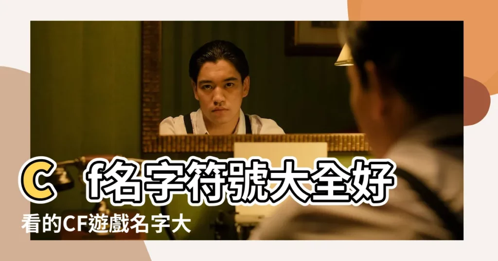 cf名字符號大全好看的CF遊戲名字大全 |美文美句網 |2011最好聽的cf名字符號大全非主流好看的CF名字 |【cf好看的遊戲名字符號大全】