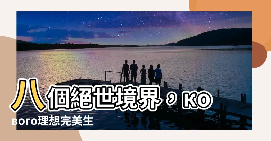 【八不居士】八個絕世境界，кового理想完美生活嗎？ - 八不居士