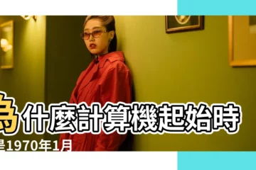 【1970年1月1日】為什麼計算機起始時間是1970年1月1日 |發生了什麼 |1970年1月1日那天 |