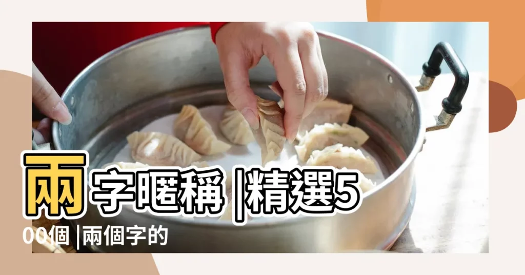 兩字暱稱 |精選500個 |兩個字的網名女生 |【女生暱稱2個字繁體字】