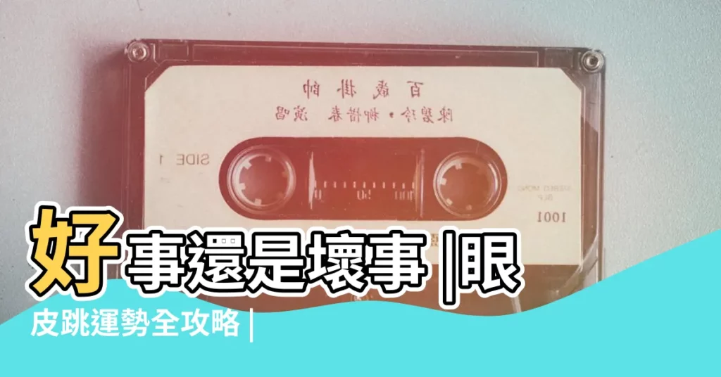 好事還是壞事 |眼皮跳運勢全攻略 |星期一左眼皮跳是什麼預兆 |【星期一左眼跳】