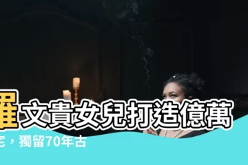 【羅文貴女兒】羅文貴女兒打造億萬豪宅，獨留70年古早味切仔麵情懷