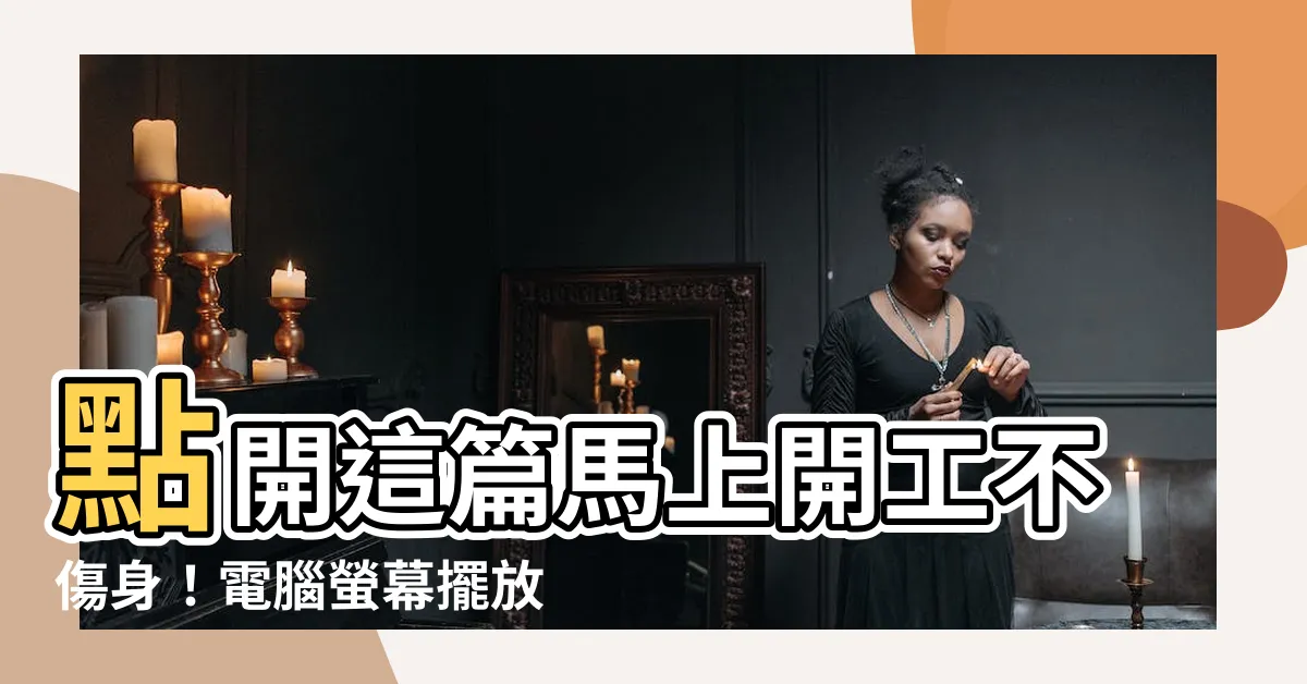 【電腦螢幕擺放位置】點開這篇馬上開工不傷身！電腦螢幕擺放位置必知指南