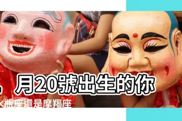 【1月20號出生是什麼星座】1月20號出生的你是水瓶座還是摩羯座？揭開你的星座之謎！