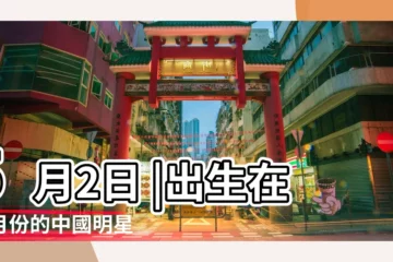 【中國名人誰5月出生】5月2日 |出生在五月份的中國明星 |5月出生的名人 |