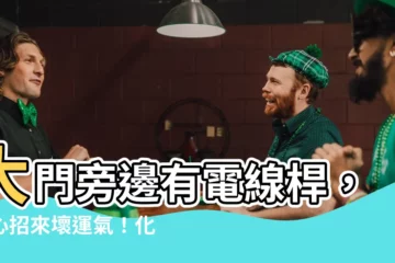 【大門旁邊有電線桿】大門旁邊有電線桿，小心招來壞運氣！化解方法公開