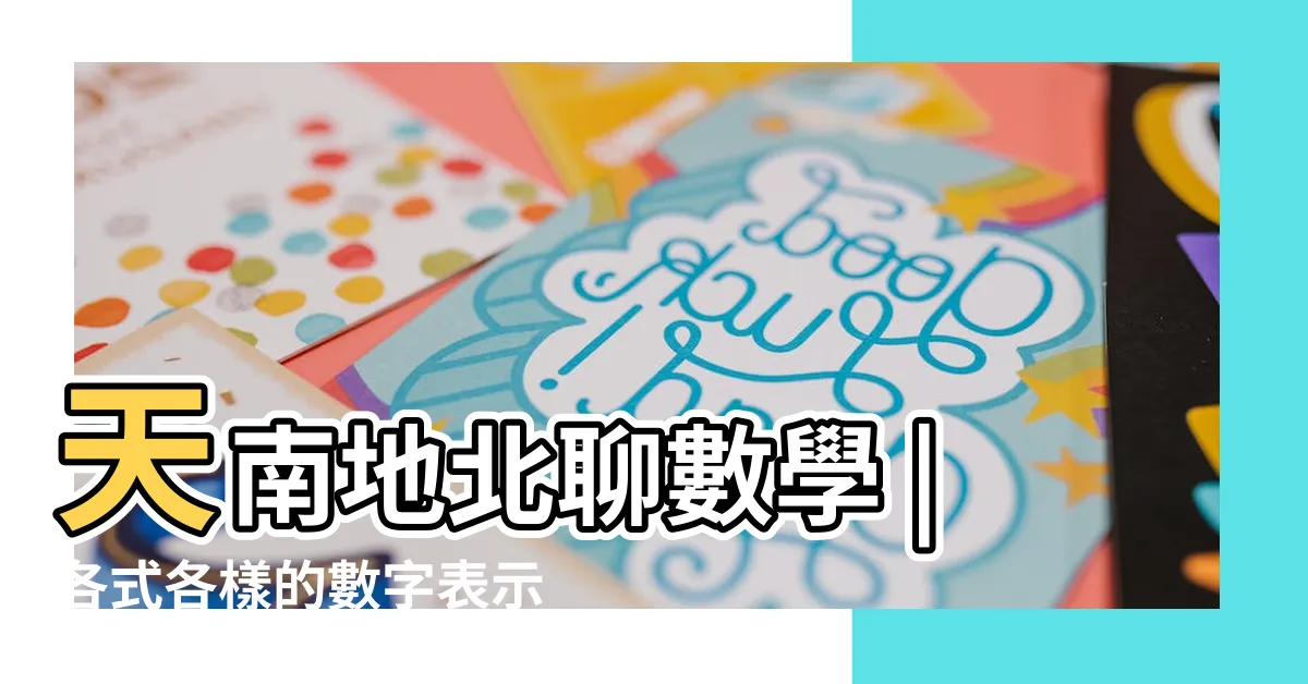 【數字表示方法】天南地北聊數學 |各式各樣的數字表示法 |數字的表示方法有哪些 |
