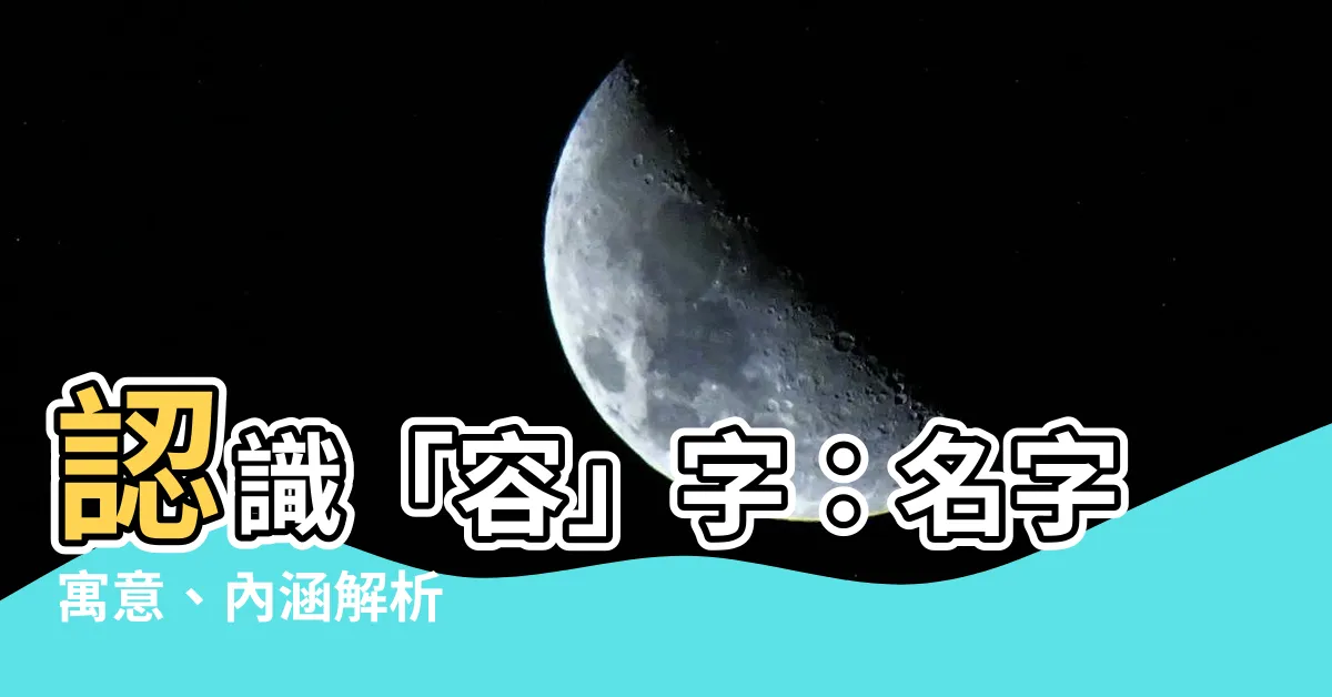【容名字意思】認識「容」字：名字寓意、內涵解析