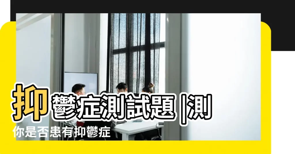 抑鬱症測試題 |測你是否患有抑鬱症 |國際標準抑鬱症心理測試題 |【抑鬱症性格測試題】