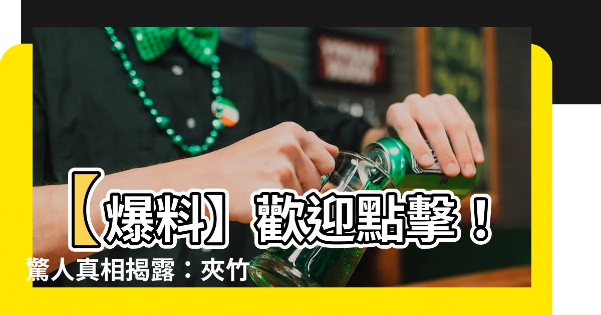 【夾竹桃】【爆料】歡迎點擊！驚人真相揭露：夾竹桃竟然暗藏劇毒！