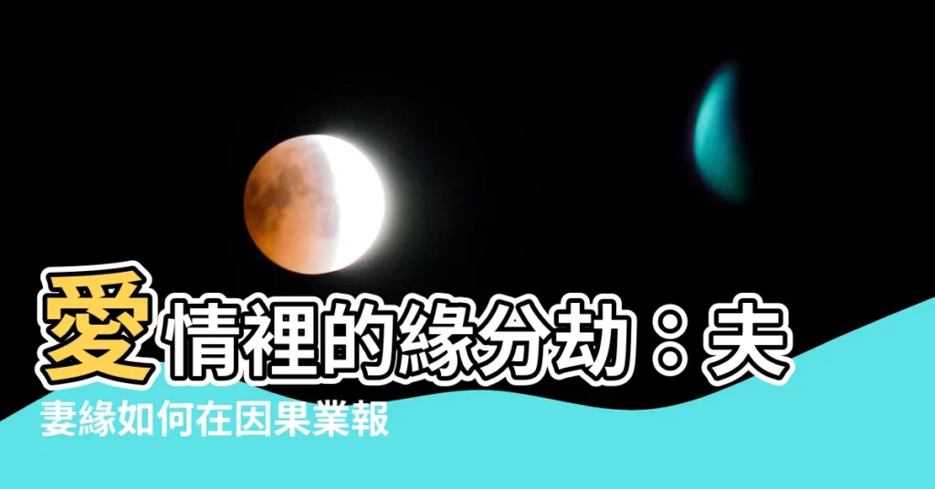 【夫妻緣】愛情裡的緣分劫：夫妻緣如何在因果業報中力挽狂瀾？