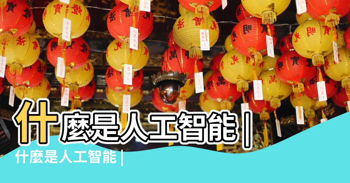 【ai意思】什麼是人工智能 |什麼是人工智能 |人工智能的重要性何在 |