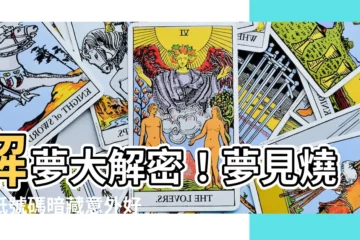 【夢見燒金紙號碼】解夢大解密！夢見燒金紙號碼暗藏意外好運