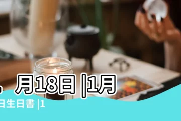【1月18日】1月18日 |1月18日生日書 |1月18日人的性格 |