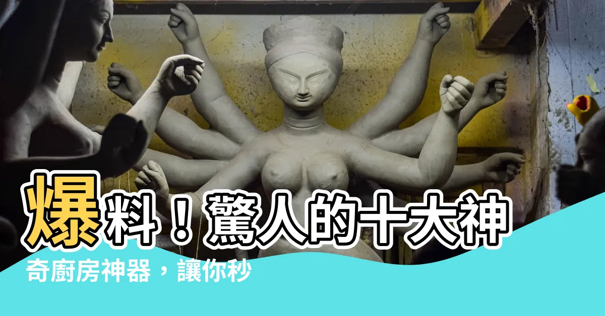 【灶具】爆料！驚人的十大神奇廚房神器，讓你秒變大廚！