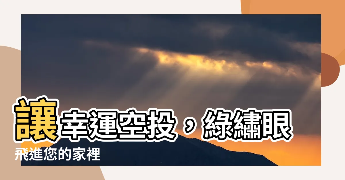 【綠繡眼飛進家裡】讓幸運空投，綠繡眼飛進您的家裡