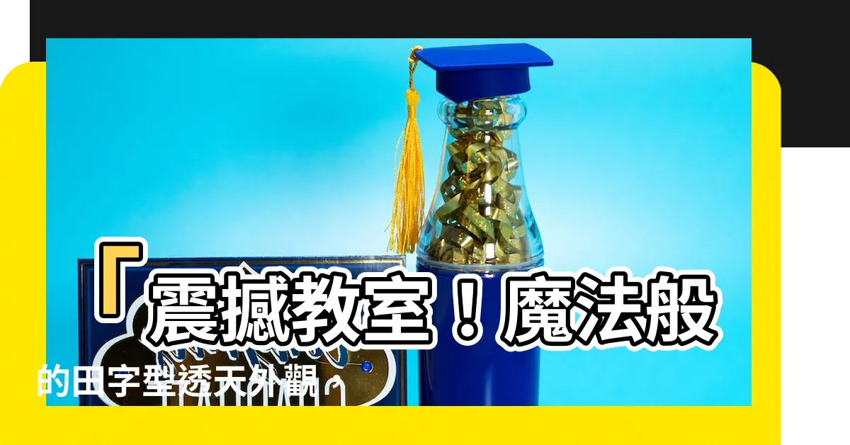 【田字型透天外觀】「震撼教室！魔法般的田字型透天外觀，驚艷你的眼睛」