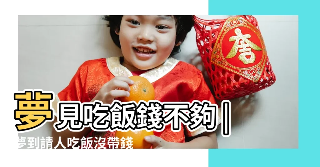 夢見吃飯錢不夠 |夢到請人吃飯沒帶錢 |夢到別人吃飯沒給錢 |【夢見請人吃飯沒付錢】