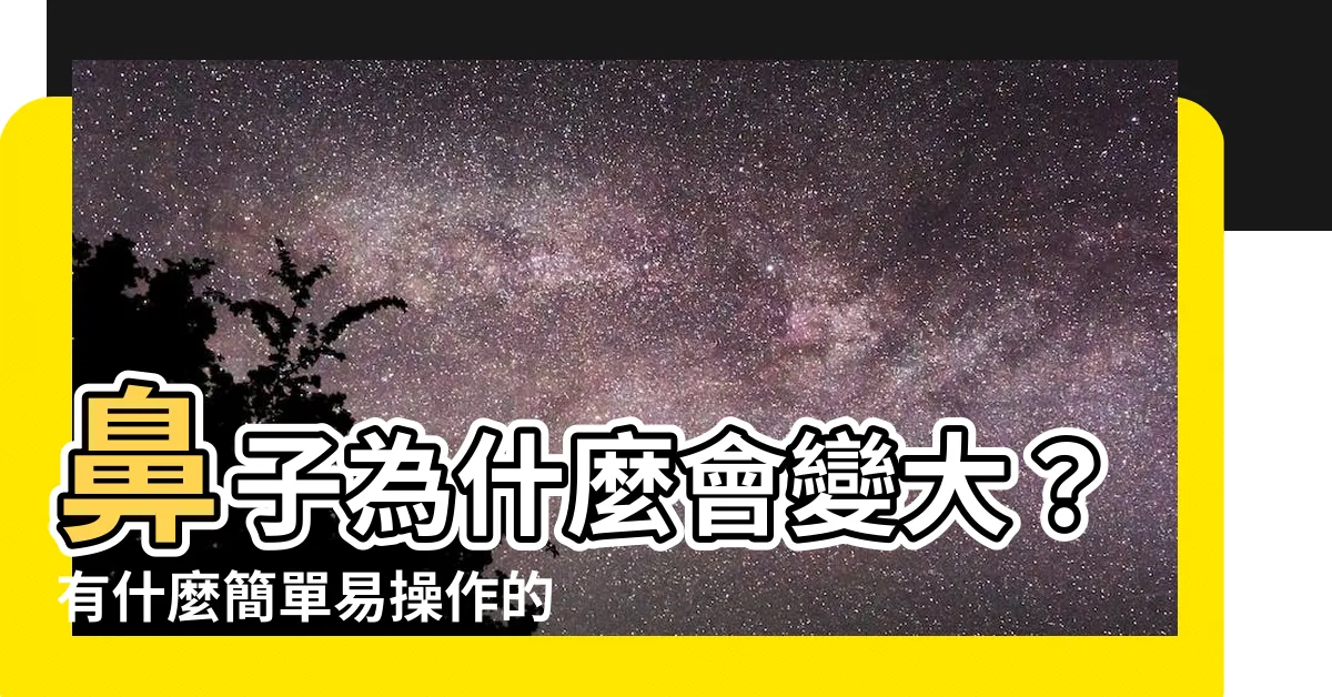 【鼻子大原因】鼻子為什麼會變大？有什麼簡單易操作的鼻翼縮小方法？