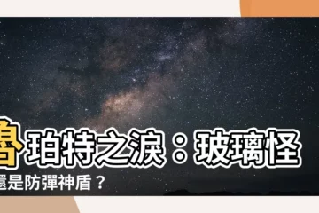 【魯珀特之淚】魯珀特之淚：玻璃怪獸還是防彈神盾？