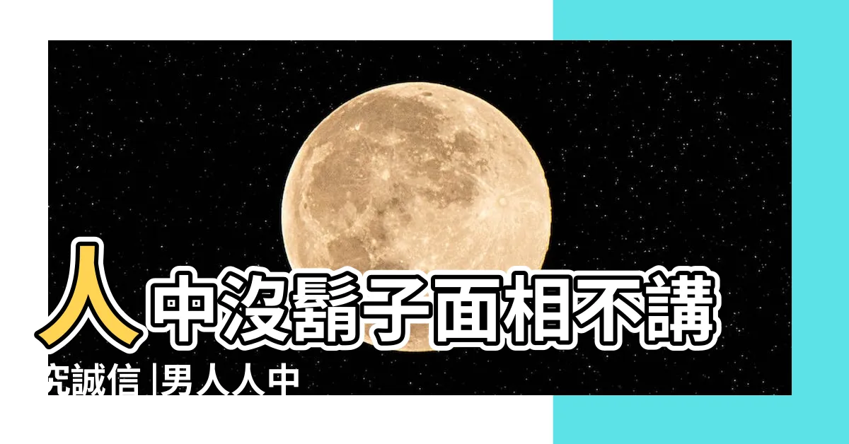 【人中沒有鬍子】人中沒鬍子面相不講究誠信 |男人人中沒有鬍鬚代表了什麼 |人中不長鬍子男人命運有不同的運勢 |