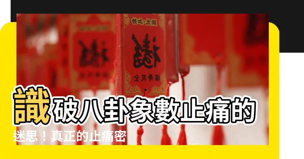 【八卦象數止痛】識破八卦象數止痛的迷思！真正的止痛密碼大公開