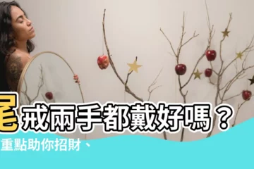 【尾戒可以兩手都戴嗎】尾戒兩手都戴好嗎？3大重點助你招財、擋煞、防小人！