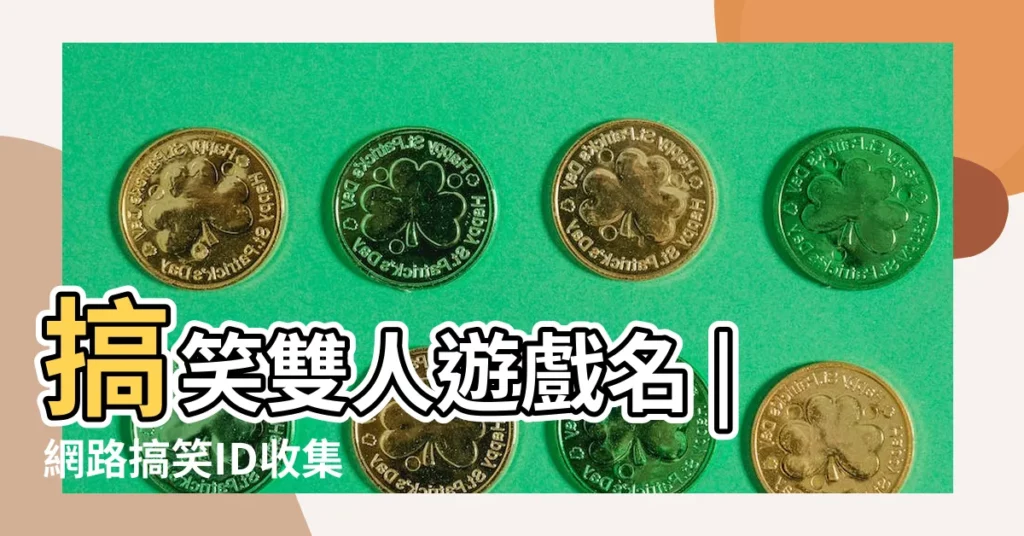 搞笑雙人遊戲名 |網路搞笑ID收集 |4人遊戲名統一格式搞笑可愛的暱稱大全 |【搞笑多人遊戲名】