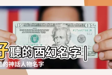 【西方神話人物遊戲名字大全】好聽的西幻名字 |好聽的神話人物名字 |關於古希臘神話人物名字微信號ID大全 |
