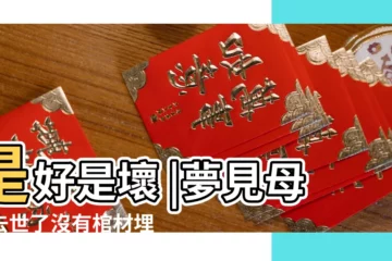 【夢到母親去世被葬卻沒有棺材】是好是壞 |夢見母親去世了沒有棺材埋葬是什麼意思 |夢到已故的親人 |