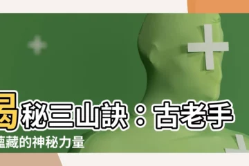 【三山訣】揭秘三山訣：古老手印藴藏的神秘力量