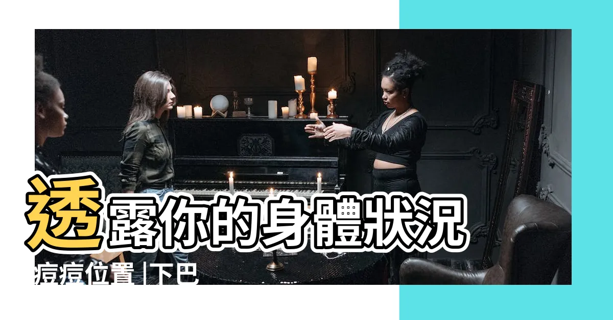 【痘痘位置】透露你的身體狀況 |痘痘位置 |下巴痘痘長這個位置代表什麼意思 |
